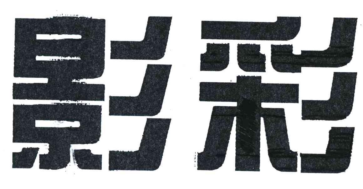 影彩
