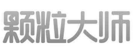颗粒大师