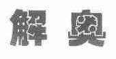 解奥