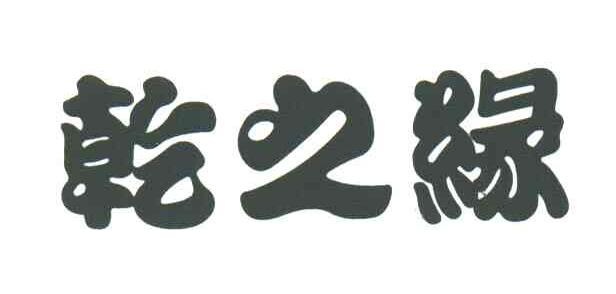 干之缘