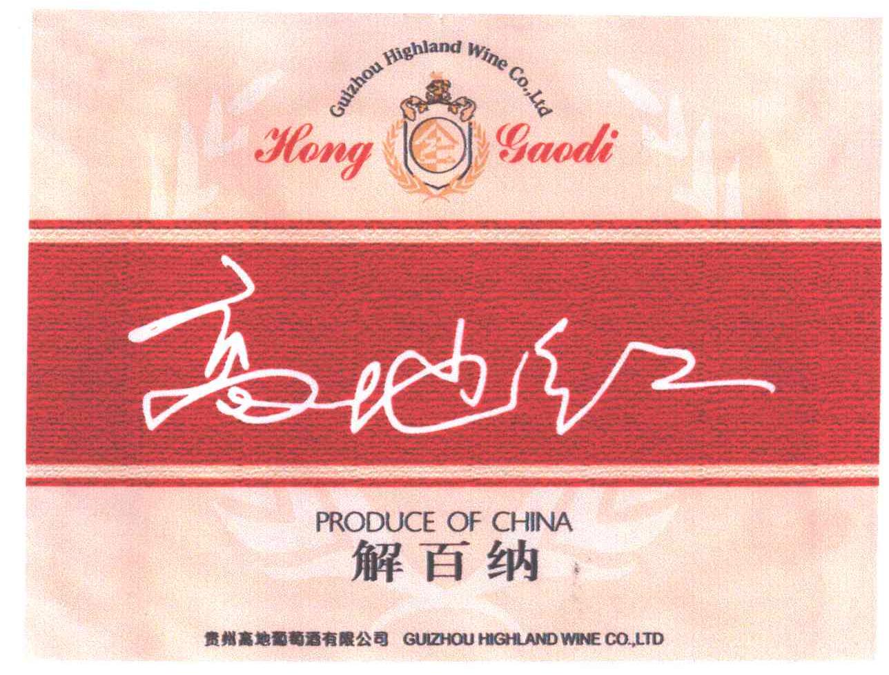 高地红;解百纳;贵州高地葡萄酒有限公司;HONG GAODI;PRODUCE OF CHINA;GUIZHOU HIGHLAND WINE CO LTD