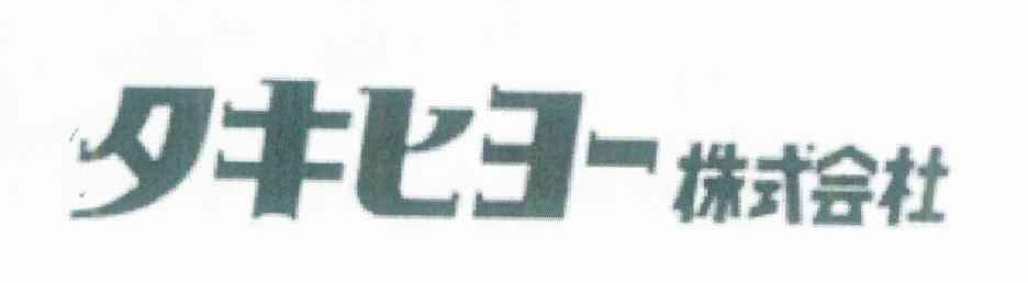 株式会社
