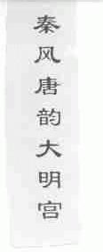 秦风唐韵大明宫