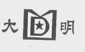 大明