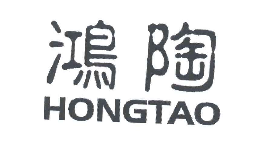鸿陶
