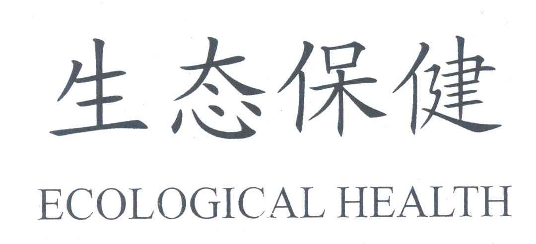 ECOLOGICAL HEALTH;生态保健