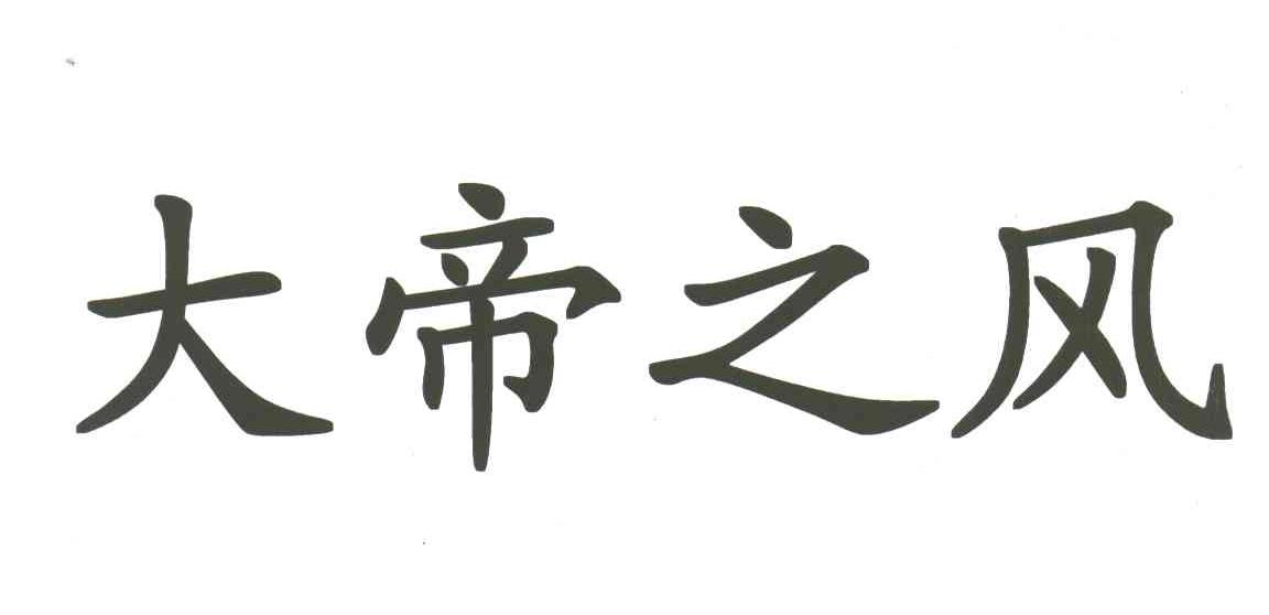 大帝之风