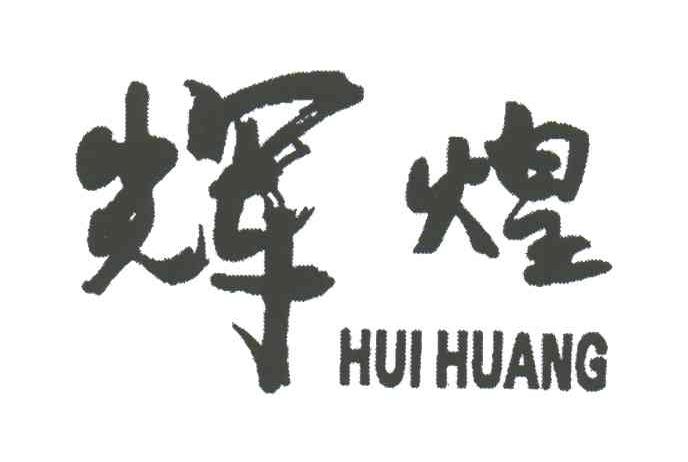 辉煌