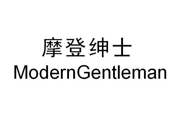 摩登绅士 MODERNGENTLEMAN