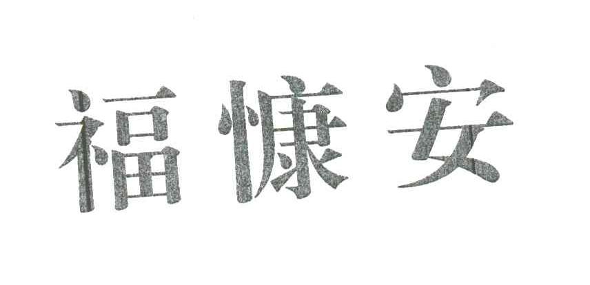 福慷安