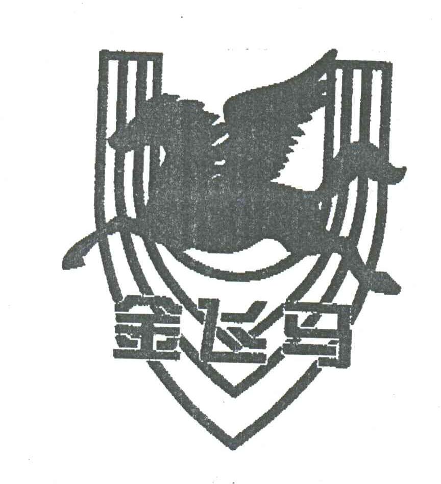 金飞马及图形
