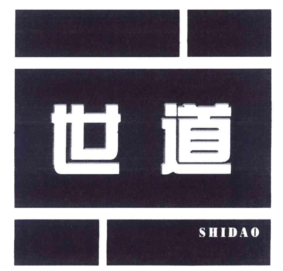 世道