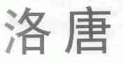 洛唐
