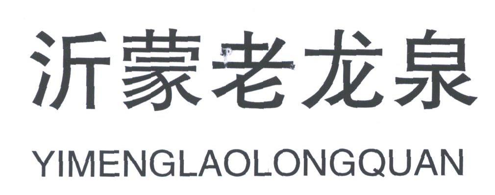 沂蒙老龙泉