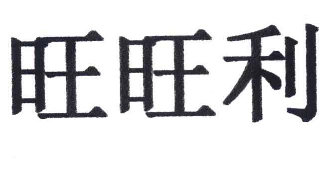旺旺利