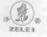 泽蕾