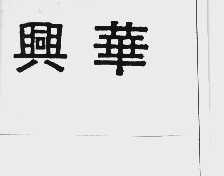 兴华