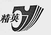 精英