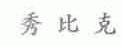 秀比克