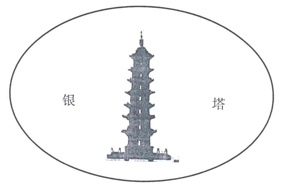 银塔