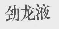 劲龙