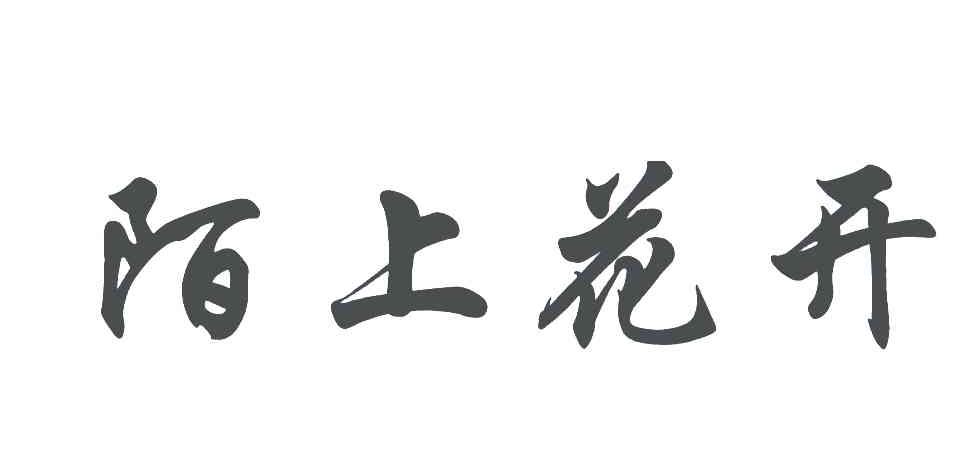 陌上花开