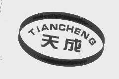 天成