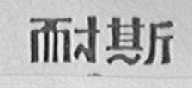 耐斯