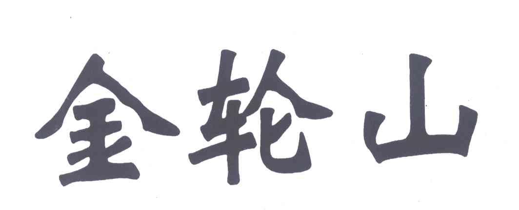 金轮山