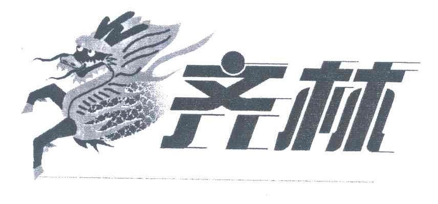 齐林
