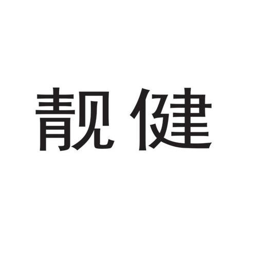靓健