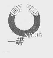 一诺