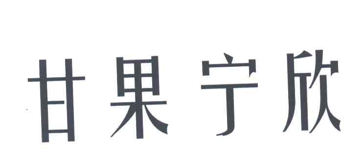 甘果宁欣