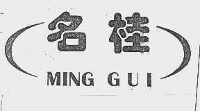 名桂