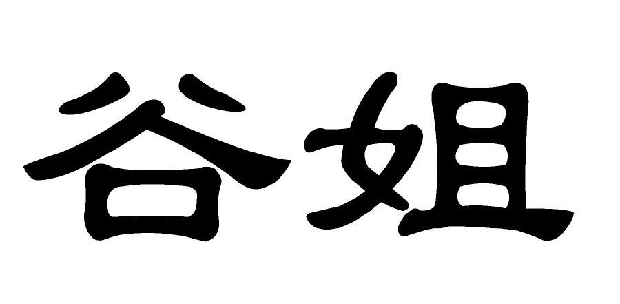 谷姐