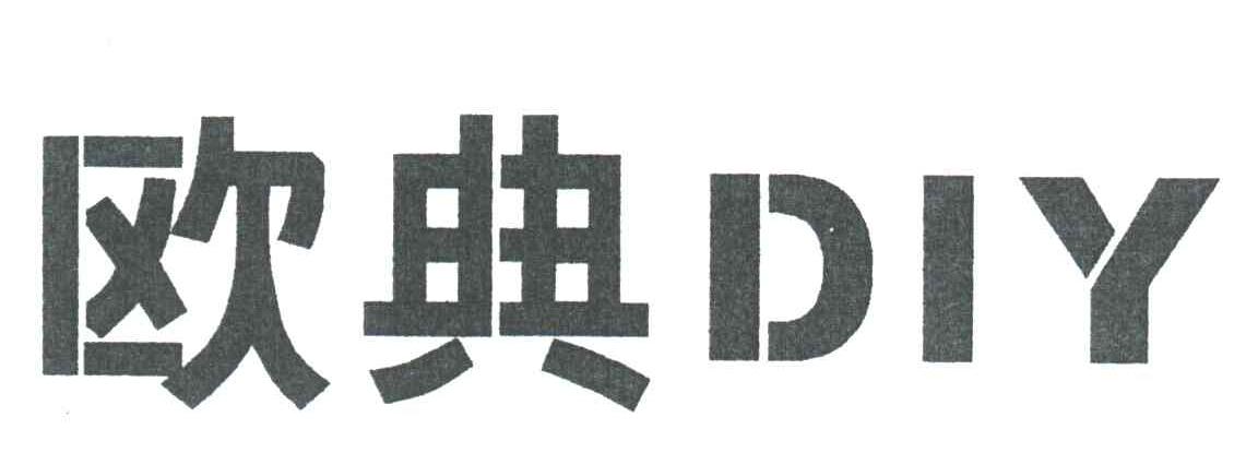 欧典DIY
