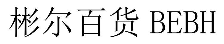 彬尔百货 BEBH