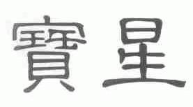 宝星