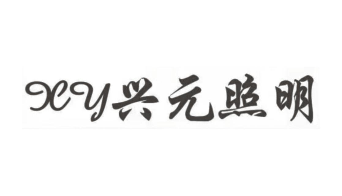 XY 兴元照明