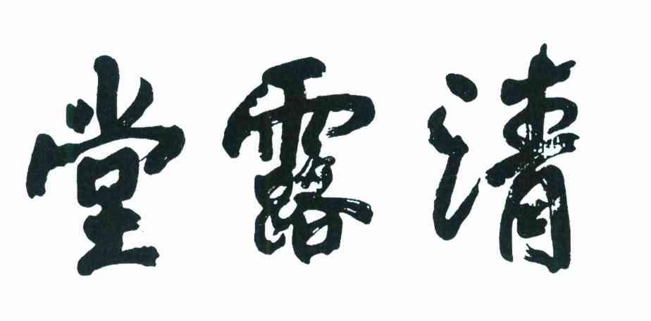 堂露清