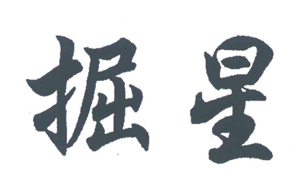 掘星