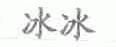 冰冰