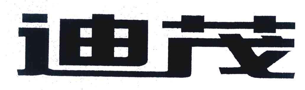 迪茂