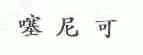 噻尼可