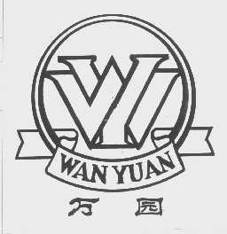 万园