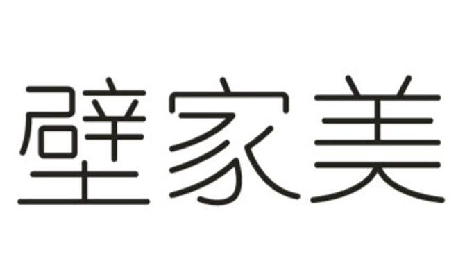 壁家美