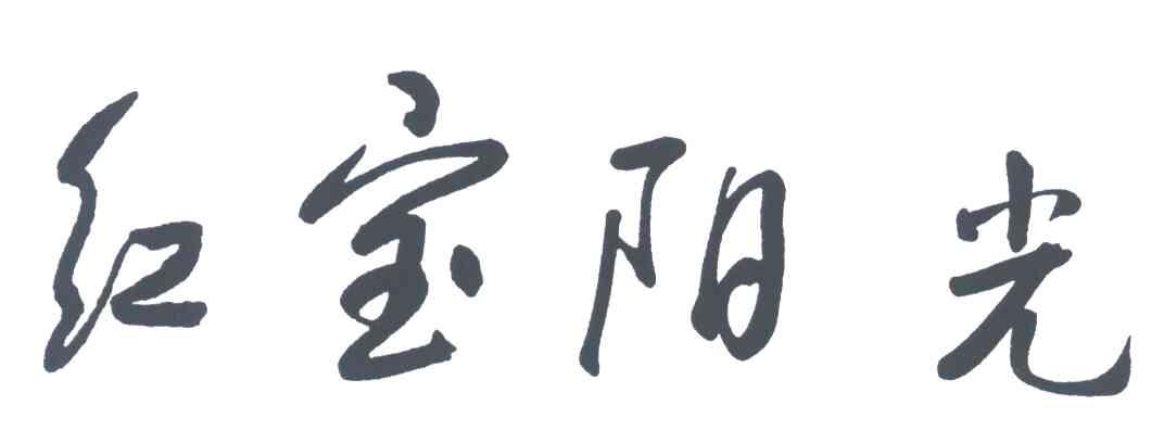 红宝阳光