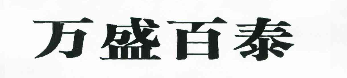 万盛百泰