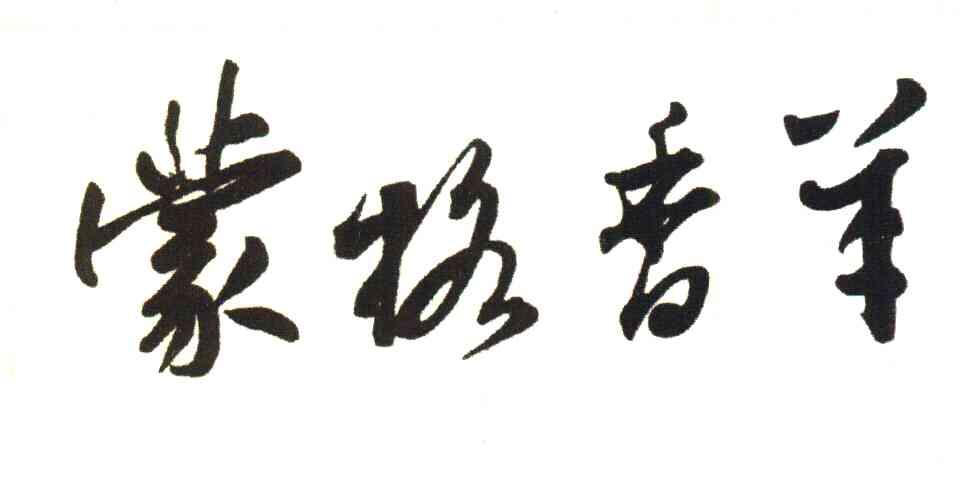 蒙格香羊