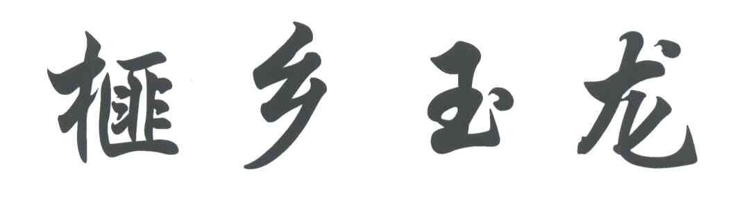 榧乡玉龙